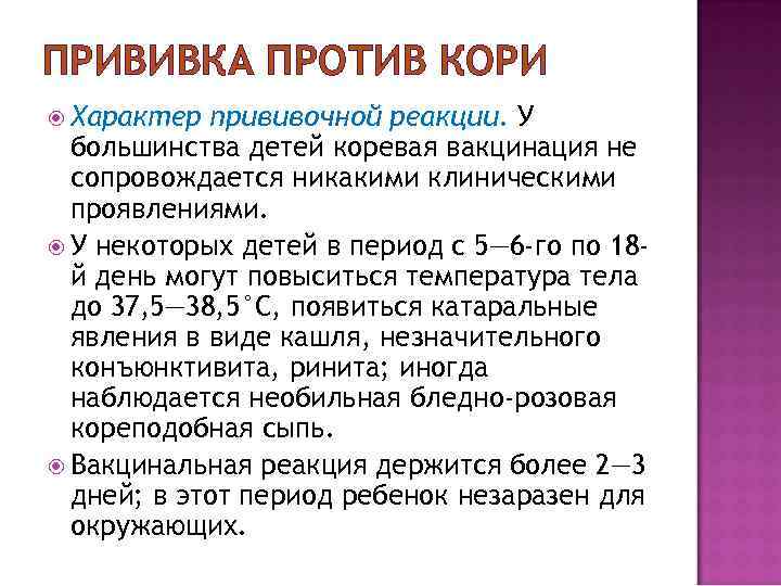 ПРИВИВКА ПРОТИВ КОРИ Характер прививочной реакции. У большинства детей коревая вакцинация не сопровождается никакими