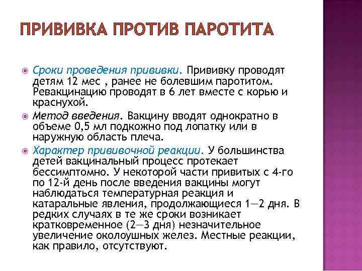 ПРИВИВКА ПРОТИВ ПАРОТИТА Сроки проведения прививки. Прививку проводят детям 12 мес , ранее не