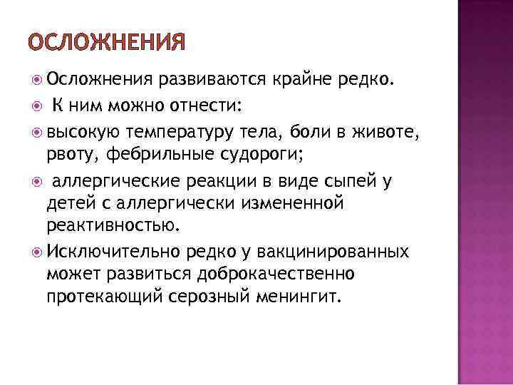 ОСЛОЖНЕНИЯ Осложнения развиваются крайне редко. К ним можно отнести: высокую температуру тела, боли в