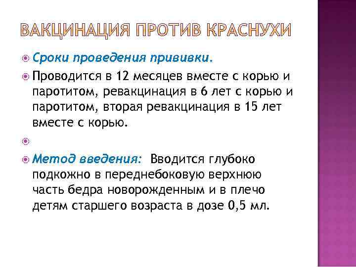  Сроки проведения прививки. Проводится в 12 месяцев вместе с корью и паротитом, ревакцинация