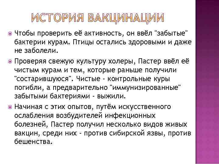 Чтобы проверить её активность, он ввёл "забытые" бактерии курам. Птицы остались здоровыми и даже
