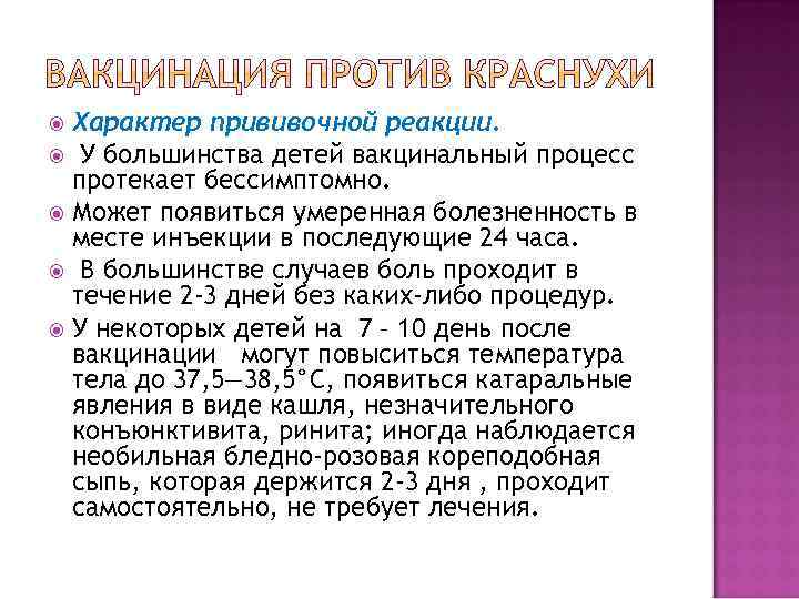 Характер прививочной реакции. У большинства детей вакцинальный процесс протекает бессимптомно. Может появиться умеренная болезненность