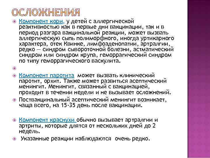  Компонент кори, у детей с аллергической реактивностью как в первые дни вакцинации, так