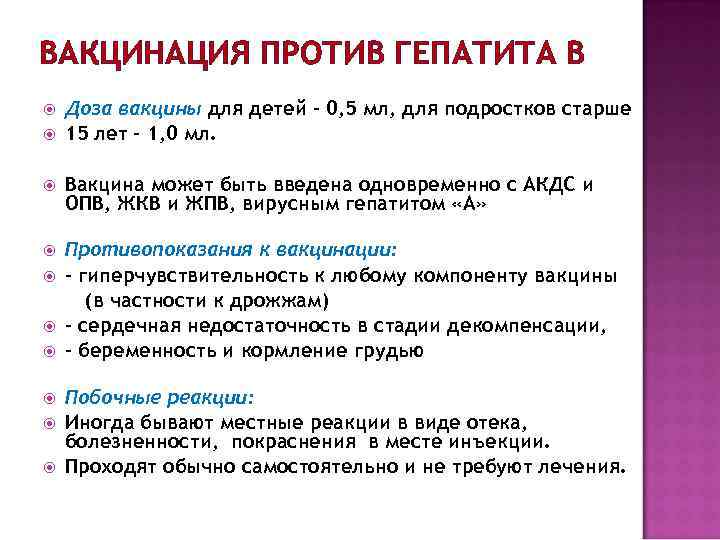 ВАКЦИНАЦИЯ ПРОТИВ ГЕПАТИТА В Доза вакцины для детей – 0, 5 мл, для подростков