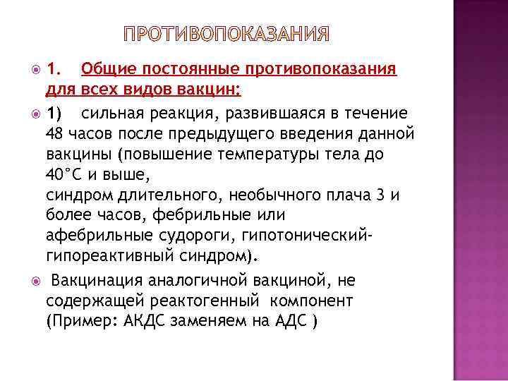 1. Общие постоянные противопоказания для всех видов вакцин: 1) сильная реакция, развившаяся в течение