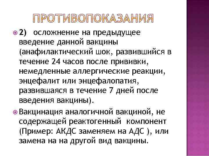  2) осложнение на предыдущее введение данной вакцины (анафилактический шок, развившийся в течение 24