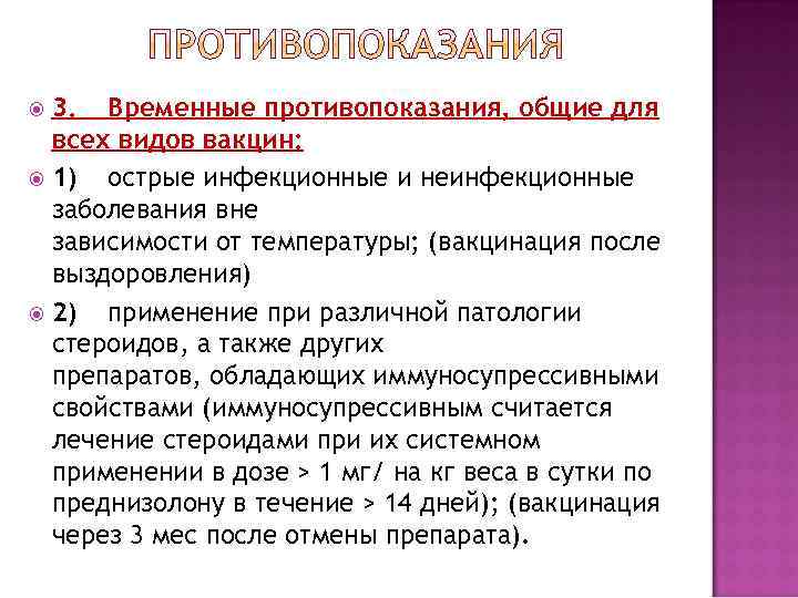 3. Временные противопоказания, общие для всех видов вакцин: 1) острые инфекционные и неинфекционные заболевания