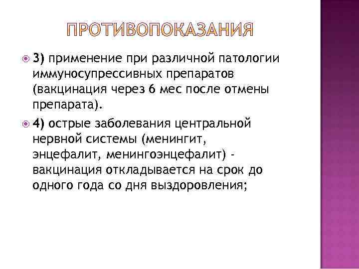  3) применение при различной патологии иммуносупрессивных препаратов (вакцинация через 6 мес после отмены