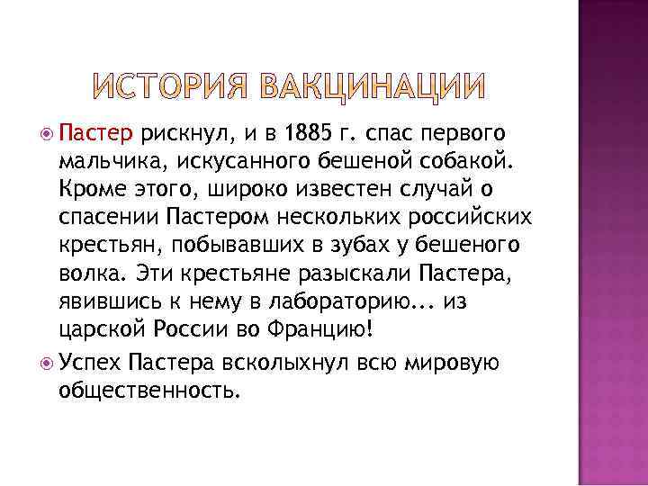  Пастер рискнул, и в 1885 г. спас первого мальчика, искусанного бешеной собакой. Кроме