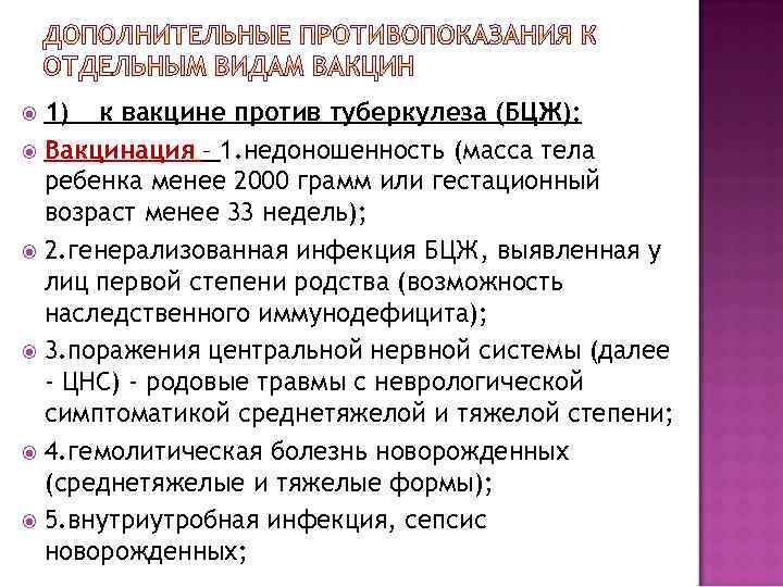 1) к вакцине против туберкулеза (БЦЖ): Вакцинация – 1. недоношенность (масса тела ребенка менее