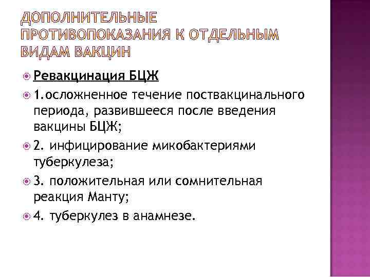  Ревакцинация БЦЖ 1. осложненное течение поствакцинального периода, развившееся после введения вакцины БЦЖ; 2.