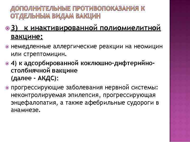  3) к инактивированной полиомиелитной вакцине: немедленные аллергические реакции на неомицин или стрептомицин. 4)