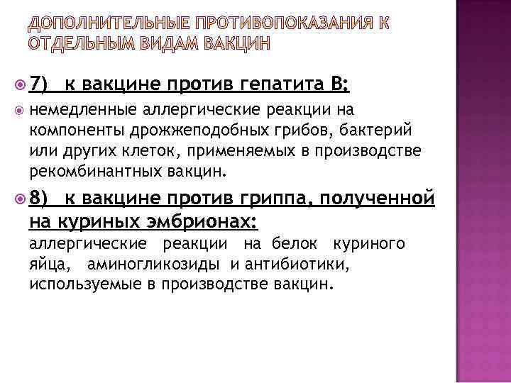  7) к вакцине против гепатита В: немедленные аллергические реакции на компоненты дрожжеподобных грибов,