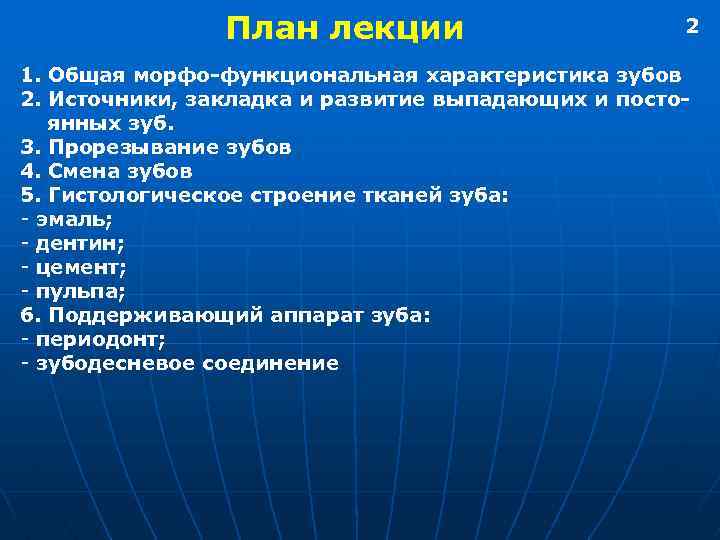 План лекции 2 1. Общая морфо-функциональная характеристика зубов 2. Источники, закладка и развитие выпадающих