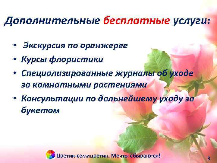 Дополнительные бесплатные услуги: • Экскурсия по оранжерее • Курсы флористики • Специализированные журналы об