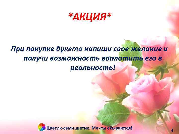 *АКЦИЯ* При покупке букета напиши свое желание и получи возможность воплотить его в реальность!