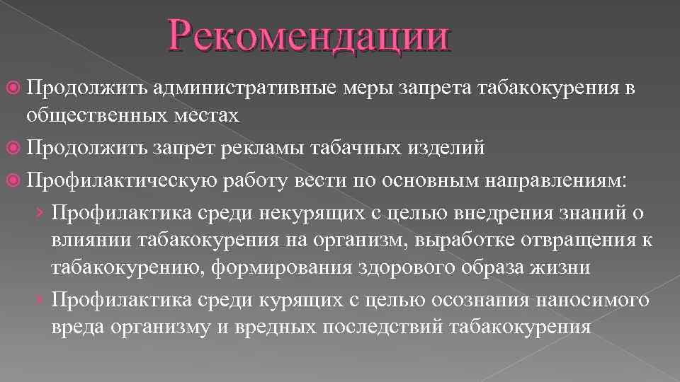 Рекомендации Продолжить административные меры запрета табакокурения в общественных местах Продолжить запрет рекламы табачных изделий