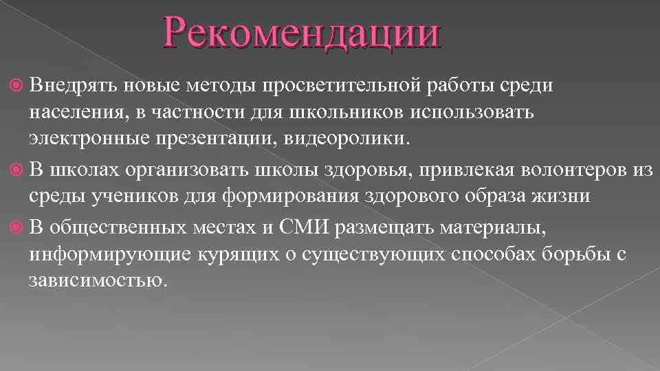 Рекомендации Внедрять новые методы просветительной работы среди населения, в частности для школьников использовать электронные