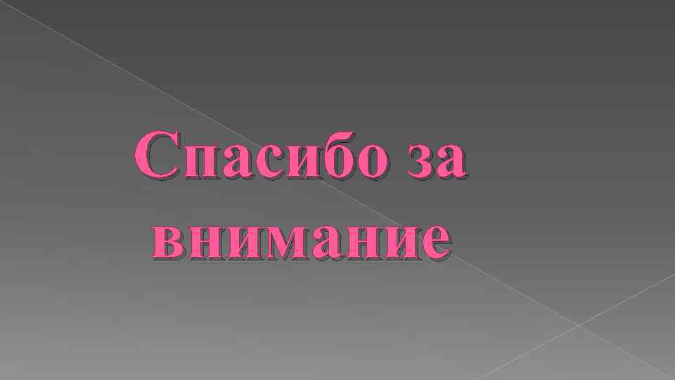 Спасибо за внимание 