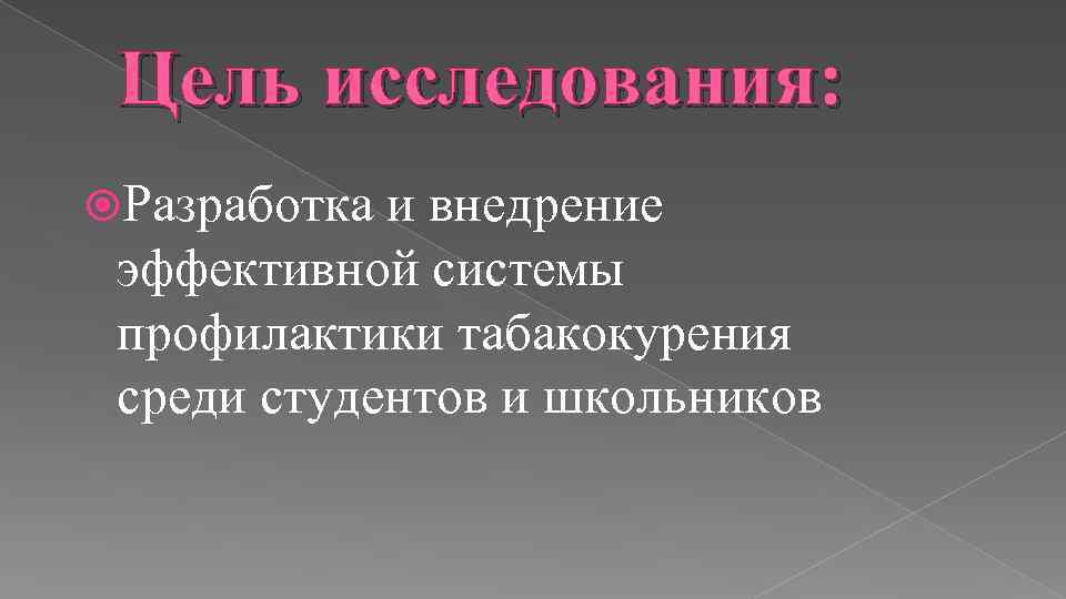 Цель исследования: Разработка и внедрение эффективной системы профилактики табакокурения среди студентов и школьников 