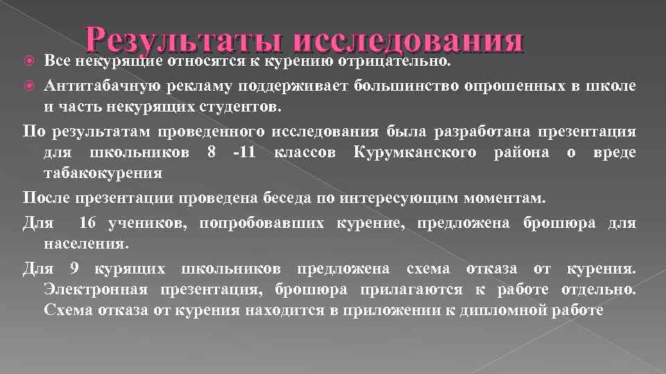  Результаты исследования Все некурящие относятся к курению отрицательно. Антитабачную рекламу поддерживает большинство опрошенных