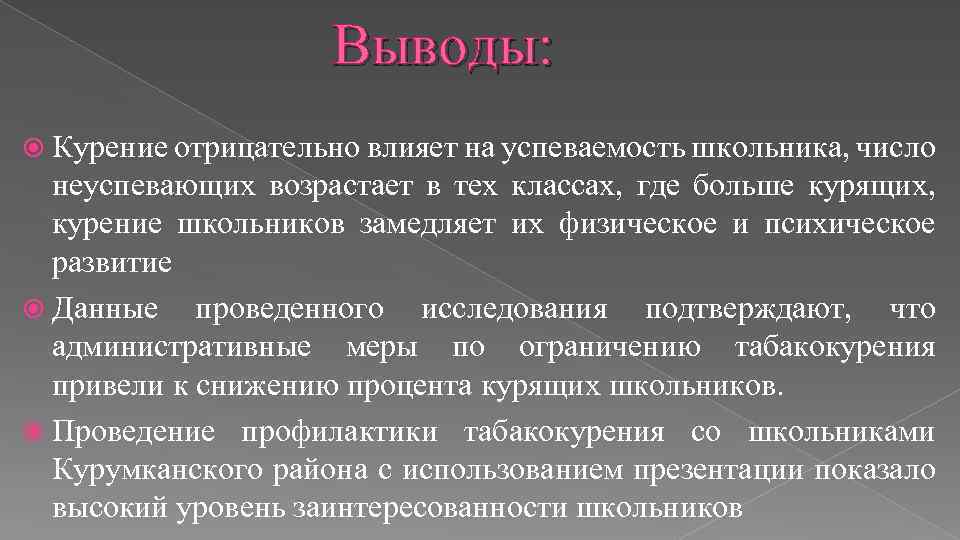 Выводы: Курение отрицательно влияет на успеваемость школьника, число неуспевающих возрастает в тех классах, где