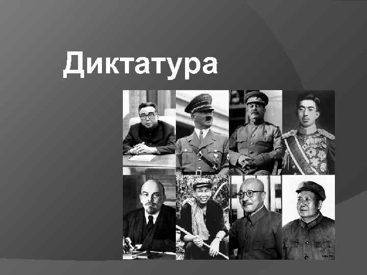 Диктатуры 31