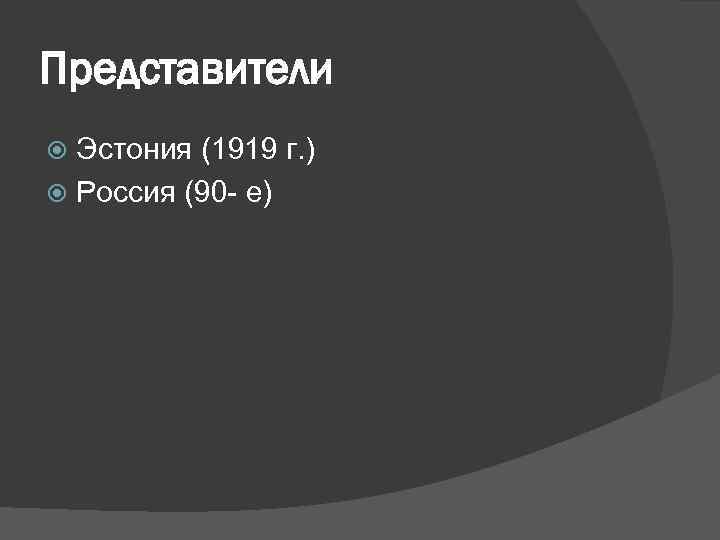 Представители Эстония (1919 г. ) Россия (90 - е) 
