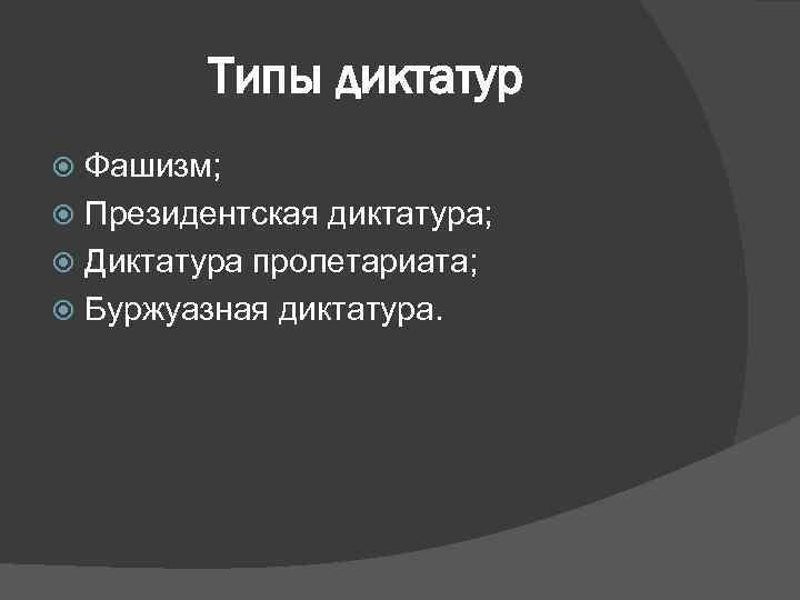 Понятие диктатура