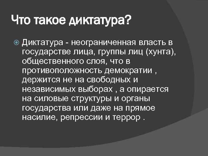 Почему диктатура. Диктатура. Дикт. Диктатура это в истории. Признаки диктатуры.