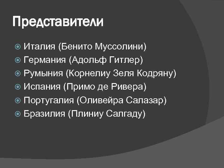 Представители Италия (Бенито Муссолини) Германия (Адольф Гитлер) Румыния (Корнелиу Зеля Кодряну) Испания (Примо де
