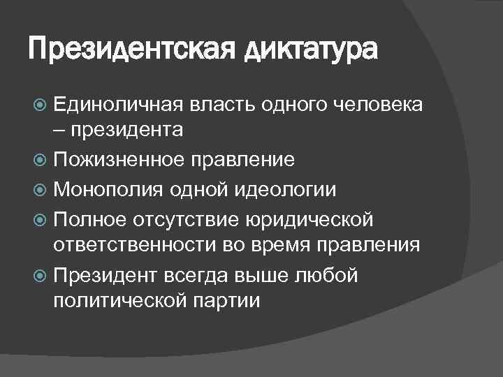 Диктатура власти. Диктатура это политический режим. Диктаторский политический режим это. Президентская диктатура. Основные признаки диктатуры.