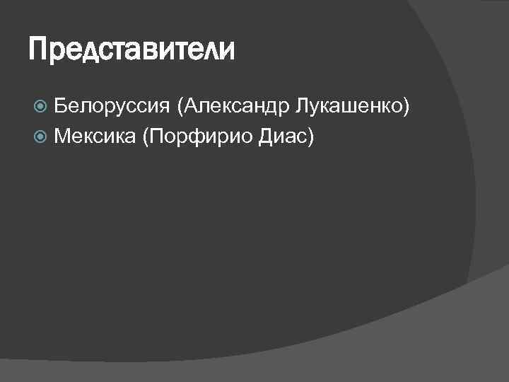 Представители Белоруссия (Александр Лукашенко) Мексика (Порфирио Диас) 