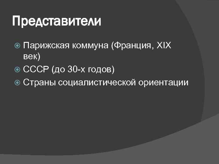 Представители Парижская коммуна (Франция, XIX век) СССР (до 30 -х годов) Страны социалистической ориентации