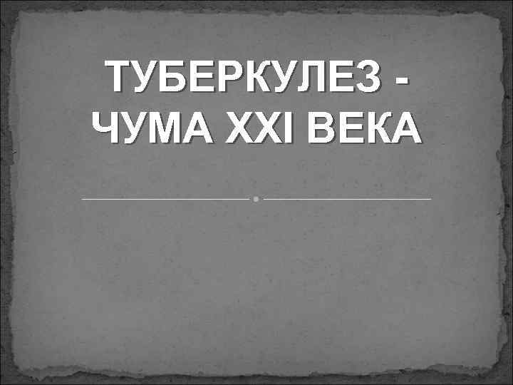 ТУБЕРКУЛЕЗ ЧУМА ХХІ ВЕКА 