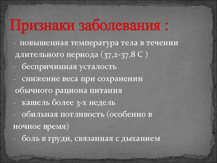 Признаки заболевания : - повышенная температура тела в течении длительного периода (37, 2 -37,
