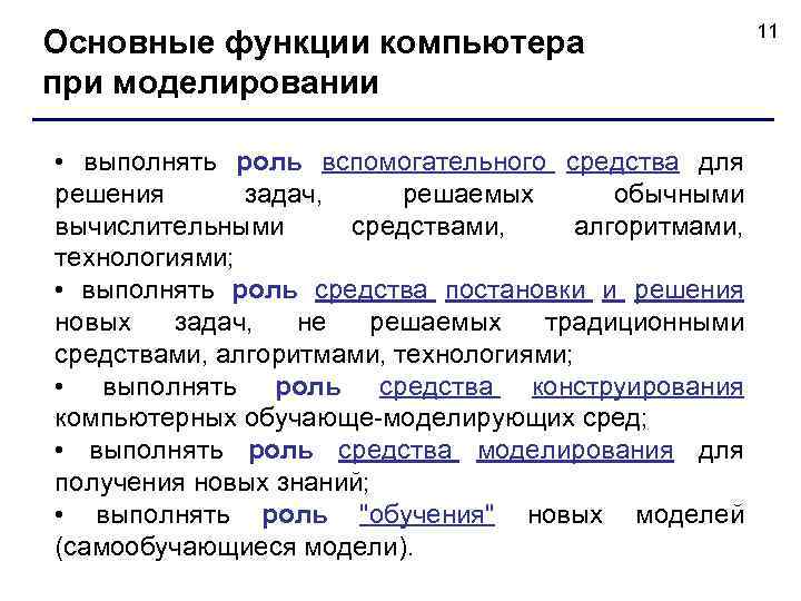 Основные функции компьютера при моделировании • выполнять роль вспомогательного средства для решения задач, решаемых