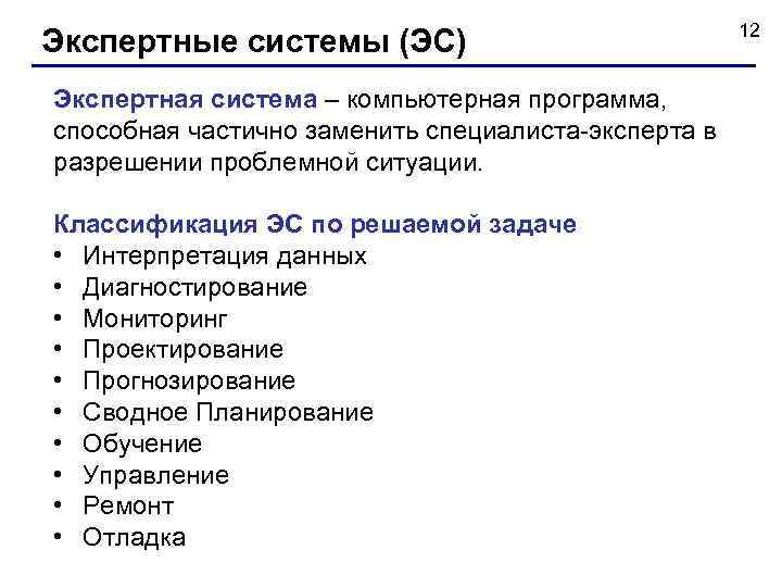 Экспертные системы (ЭС) Экспертная система – компьютерная программа, способная частично заменить специалиста-эксперта в разрешении