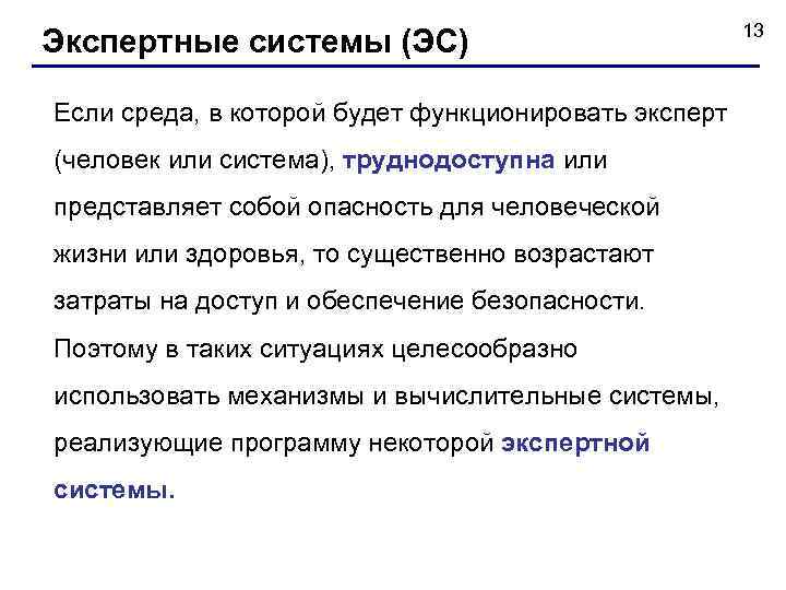 Экспертные системы (ЭС) Если среда, в которой будет функционировать эксперт (человек или система), труднодоступна