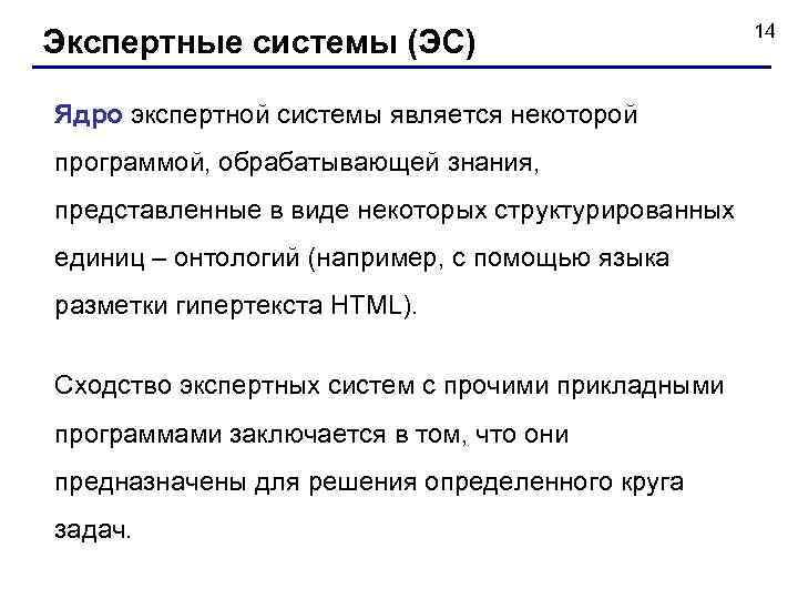 Экспертные системы (ЭС) Ядро экспертной системы является некоторой программой, обрабатывающей знания, представленные в виде