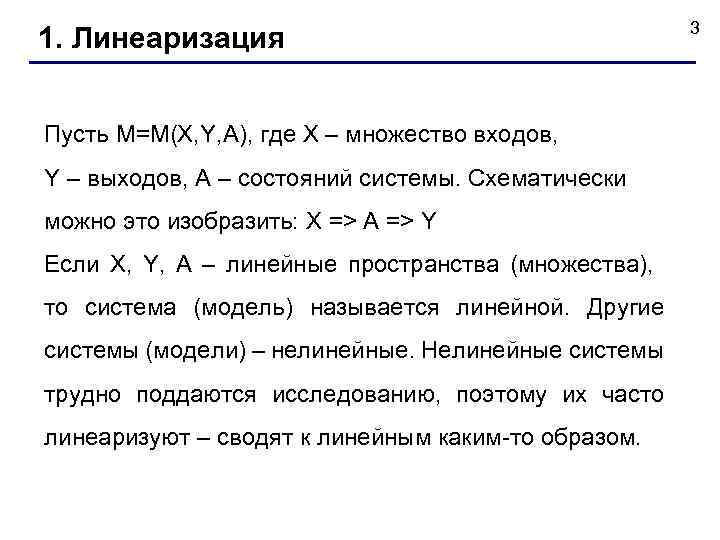 1. Линеаризация Пусть М=М(X, Y, A), где X – множество входов, Y – выходов,