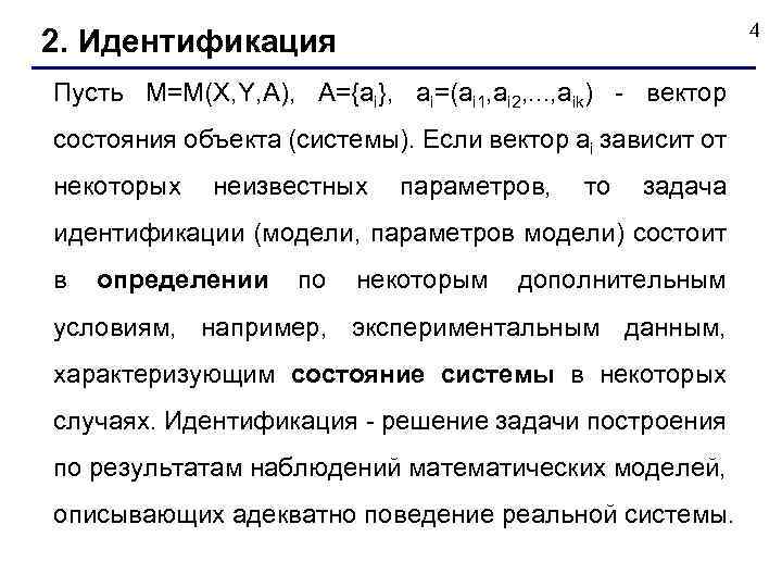 4 2. Идентификация Пусть М=М(X, Y, A), A={ai}, ai=(ai 1, ai 2, . .
