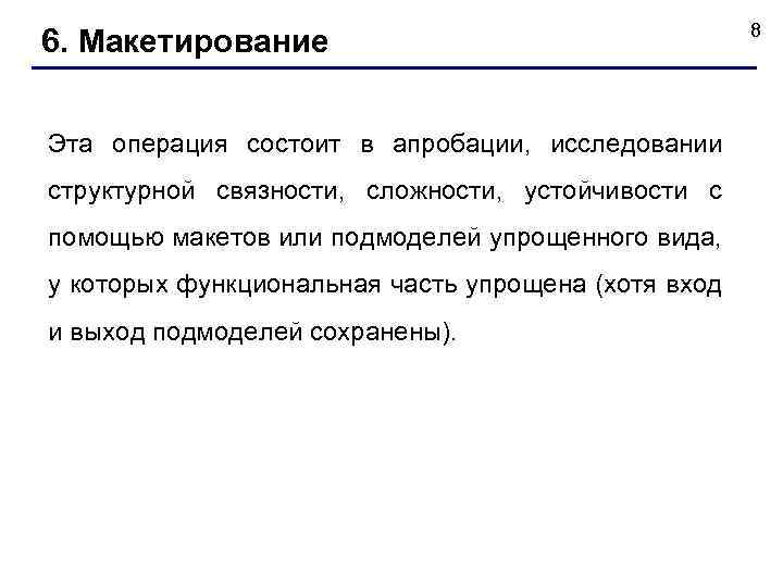 6. Макетирование Эта операция состоит в апробации, исследовании структурной связности, сложности, устойчивости с помощью