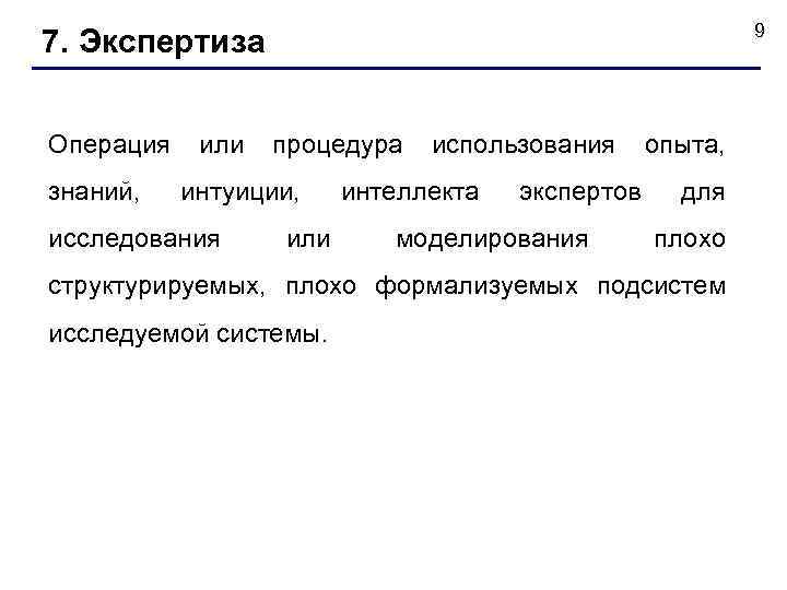 9 7. Экспертиза Операция знаний, или процедура интуиции, исследования или использования интеллекта экспертов моделирования