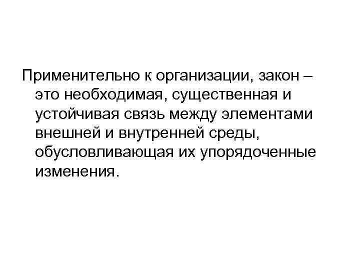 Применительно к организации, закон – это необходимая, существенная и устойчивая связь между элементами внешней