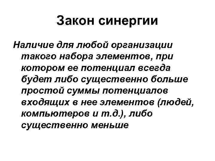 Закон синергии Наличие для любой организации такого набора элементов, при котором ее потенциал всегда