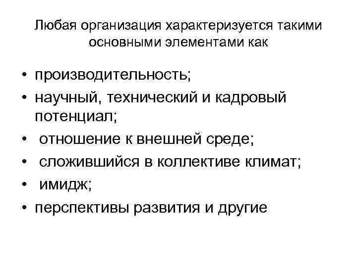 Любая организация характеризуется такими основными элементами как • производительность; • научный, технический и кадровый