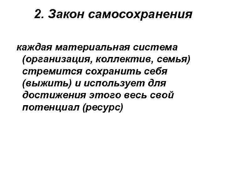 2. Закон самосохранения каждая материальная система (организация, коллектив, семья) стремится сохранить себя (выжить) и