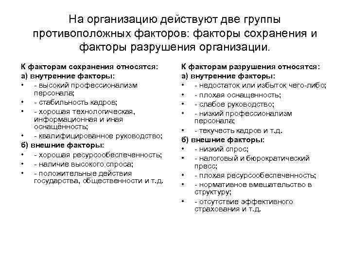 На организацию действуют две группы противоположных факторов: факторы сохранения и факторы разрушения организации. К