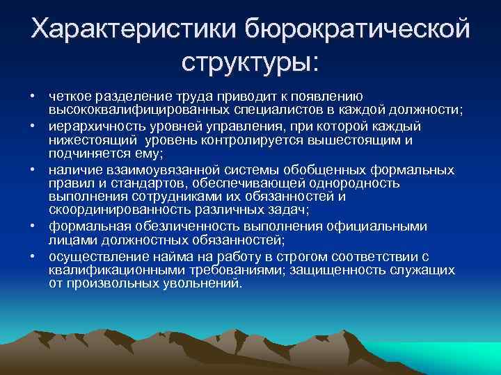 Характеристики бюрократической структуры: • четкое разделение труда приводит к появлению высококвалифицированных специалистов в каждой
